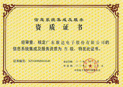 信息系統(tǒng)集成服務(wù)的資質(zhì)榮譽(yù) 專業(yè)能力的權(quán)威認(rèn)證